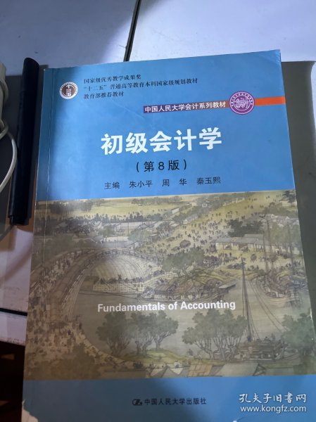 初级会计学(第8版）（中国人民大学会计系列教材；“十二五”普通高等教育本科国家级规划教材）