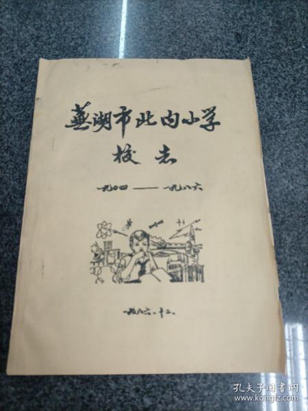 芜湖市北内小学校志（1904-1986）油印   玻