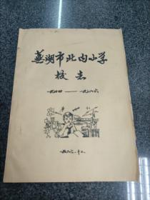 芜湖市北内小学校志（1904-1986）油印   玻