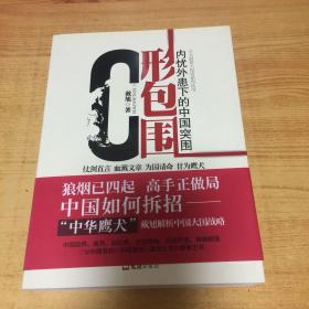 C形包围：内忧外患下的中国突围