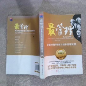 最管理管理大師的管理習慣和管理智慧