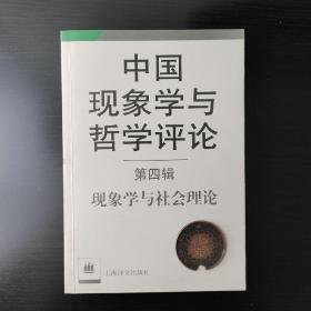 中国现象学与哲学评论第4辑:现象与社会理论 (平装)：现象学与社会理论