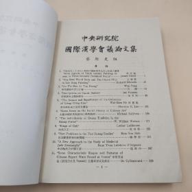 台湾中研院史语所版 史语所《第一屆國際漢學會議論文集：藝術史組》（16开 锁线胶订）自然旧