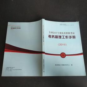 全国会计专业技术资格考试考务管理工作手册 2019