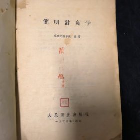 简明针灸学