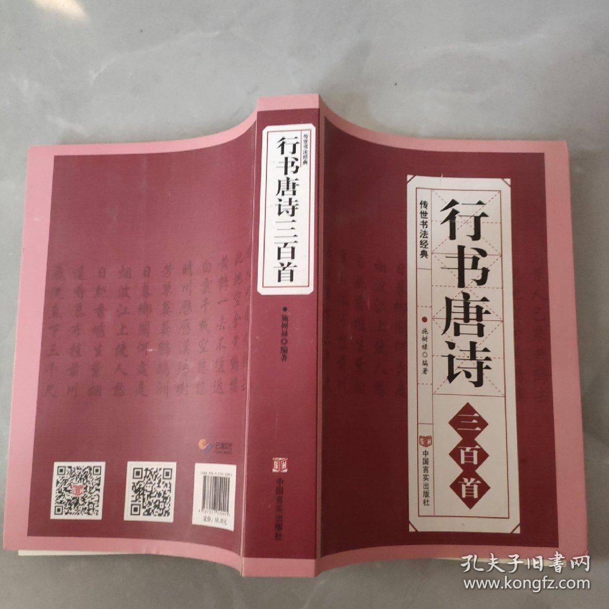 行书唐诗三百首/传世书法经典