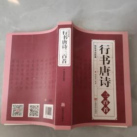 行书唐诗三百首/传世书法经典