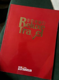 非常奢旅行 时尚旅行