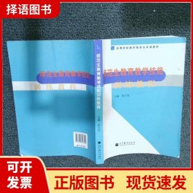 【正版现货】师范生教育教学技能训练教程张占亮 张占亮高等教育出版社9787040358711