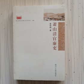 萧山清官廉史