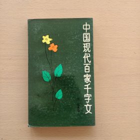 中国现代百家千字文