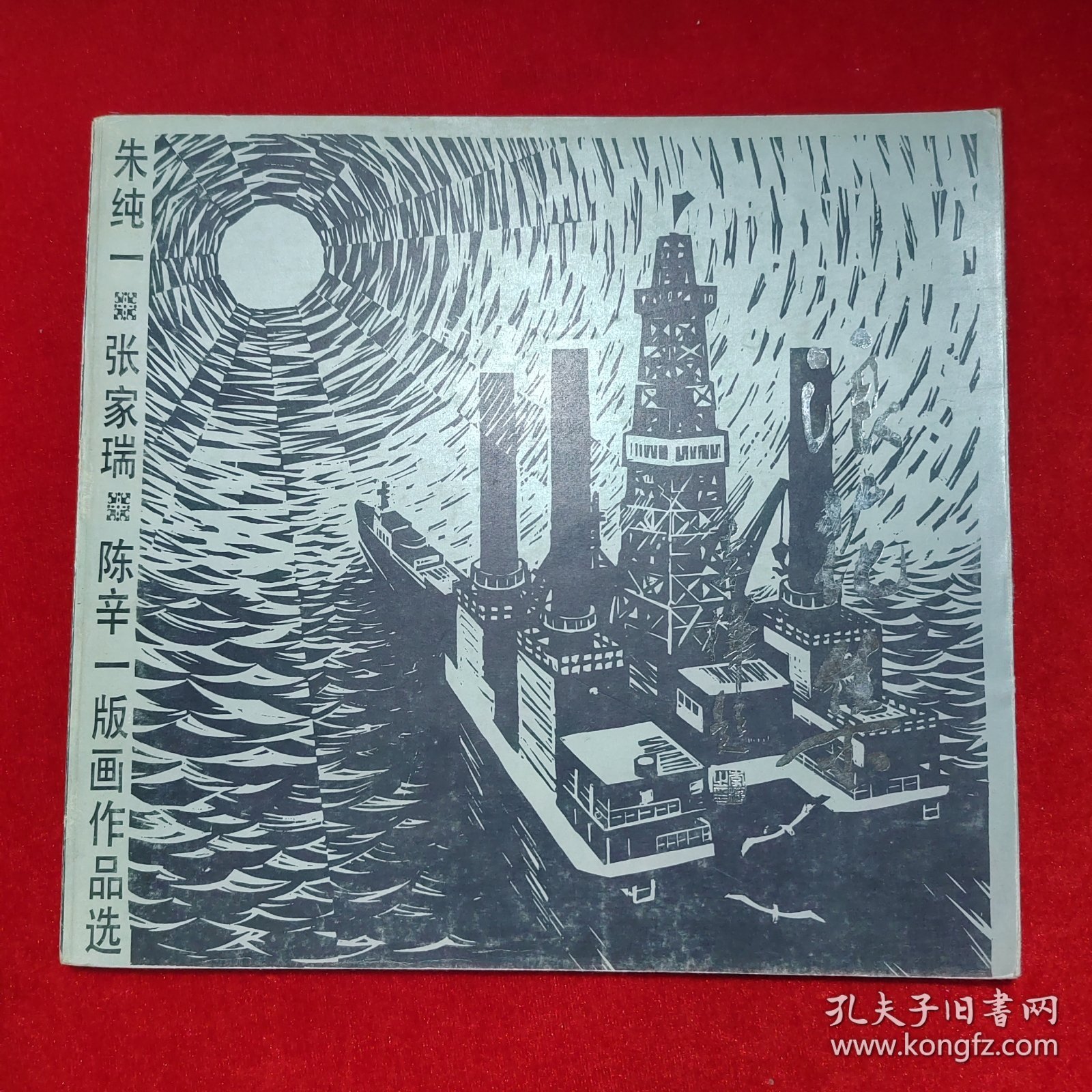 朱纯一 张家瑞 陈辛一版画作品选