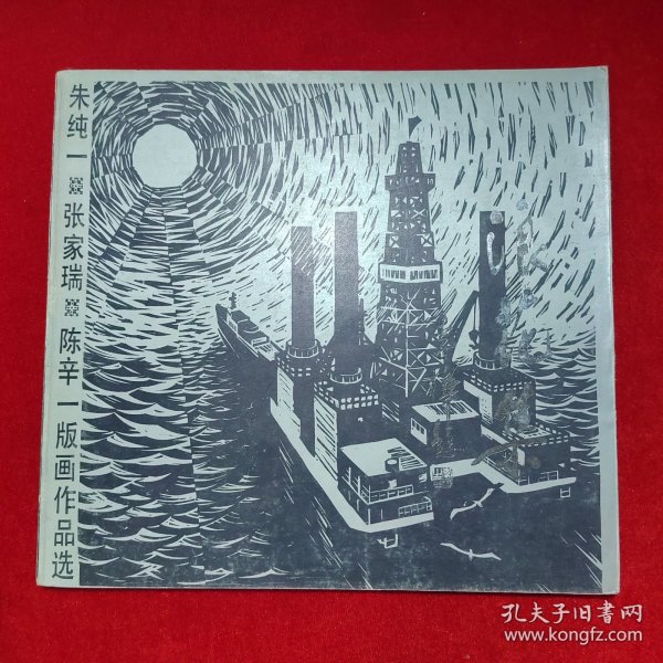 朱纯一 张家瑞 陈辛一版画作品选