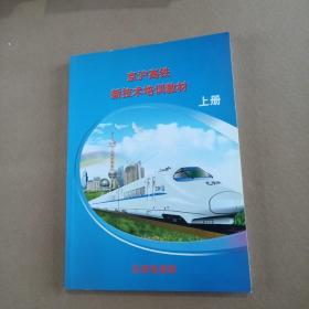 京沪高铁新技术培训教材：上册