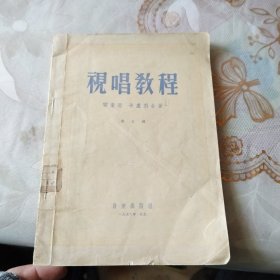 视唱教程（第三册）