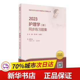 人卫版·2023护理学（师）同步练习题集·2023新版·职称考试