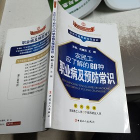 农民工应了解的60种职业病及预防常识