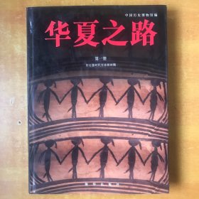 华夏之路 ；第一册 (旧石器时代至春秋时期) 【中文版 书内无笔记划线印章 近全品 品好看图】