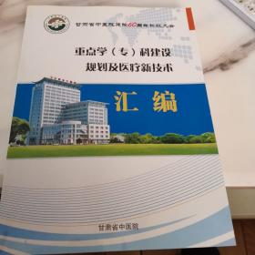 甘肃省中医院建院60周年科技大会重点学（专）科建设规划及医疗新技术汇编：上百幅、大量的彩色图片，图文并茂地介绍了甘肃省中医院建院60周年来重点学科建设情况规划及医疗新技朮情况，十分难得，全网仅二本，本书价格低。