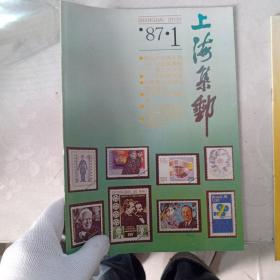 上海集邮1987年1