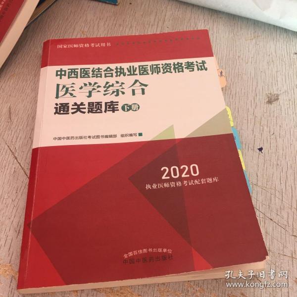 2020中西医结合执业医师资格考试医学综合通关题库（全国执医统考独家授权，全2册）