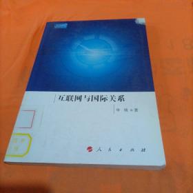 新华新媒体研究系列丛书：互联网与国际关系