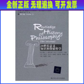 20世纪意义、知识和价值哲学