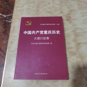 中国共产党重庆历史. 大渡口区卷