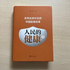 人民的健康（上）：走向去碎片化的中国医保改革