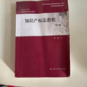 知识产权法教程（第六版）（21世纪民商法学系列教材；第八届全国高校出版社优秀畅销书一等奖；上海市