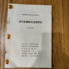 《清代新疆城市地理研究》内容提要，张建军，博士研究生学位论文