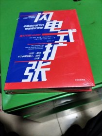 闪电式扩张:不确定环境下的极速增长