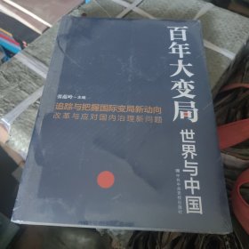 百年大变局：世界与中国