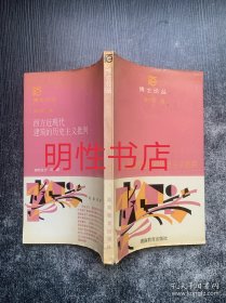 博士论丛：西方近现代建筑的历史主义批判