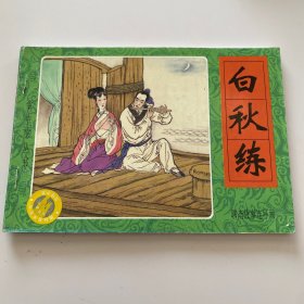 掌中宝丛书 白秋练 聊斋故事连环画 新疆青少年出版社 蒲松龄著 春风 郑琳编 章毓霖绘 2000年7月一版一印