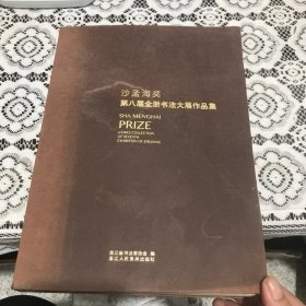 沙孟海奖第八届全浙书法大展作品集
