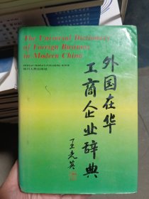 外国在华工商企业辞典