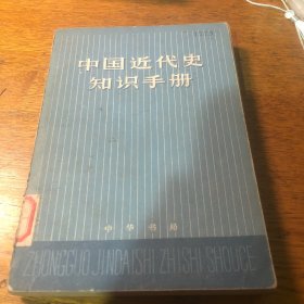 中国近代史知识手册………4