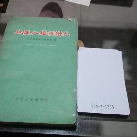 红医工培训讲义