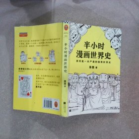 半小时漫画世界史