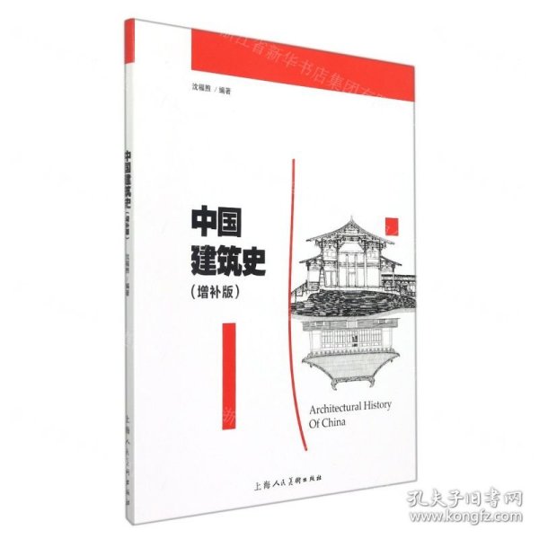 中国建筑史（增补版）