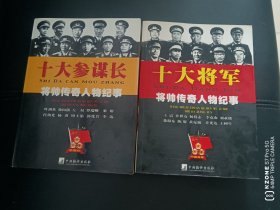 十大将军：将帅传奇人物纪事，十大参谋长：将帅传奇人物纪事（两本都带光盘）（3柜顶外）
