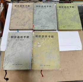 制浆造纸手册（1、2、3、5、11） 5本合售