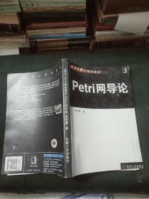 Petri網(wǎng)導(dǎo)論(16開)