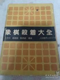 象棋杀着大全