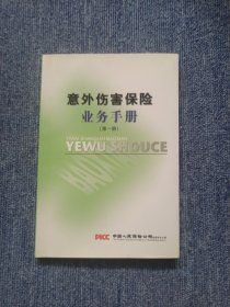 意外伤害保险业务手册 第一册