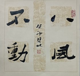 书画名家笔墨真迹，著名禅意书画家贾双林书法作品:八风不动