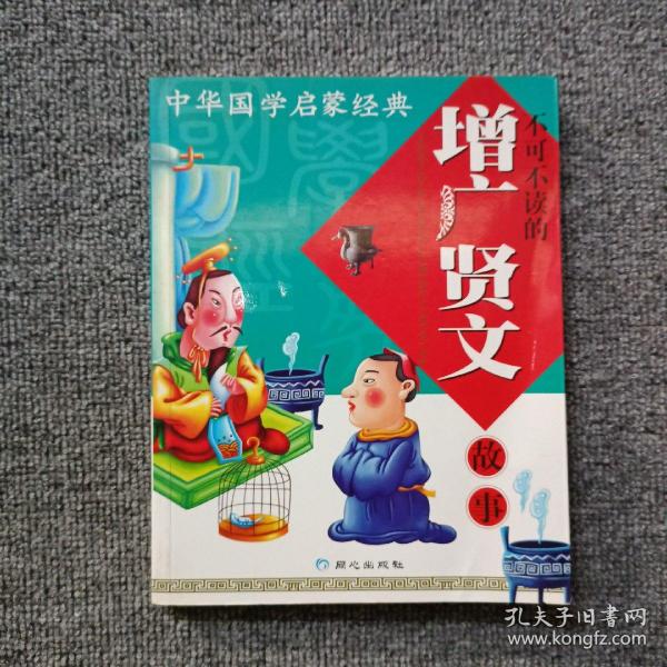 中华国学启蒙经典:不可不读的增广贤文故事(全新版)(注音版)