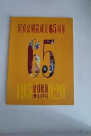 国家京剧院成立65周年剧目展演