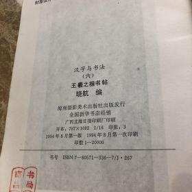 汉字与书法(六)一王義之楷书帖